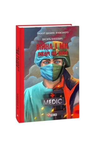 Buchcover: Vijna i my. Likari na vijni