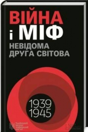 Обложка: Війна і міф. Невідома Друга світова