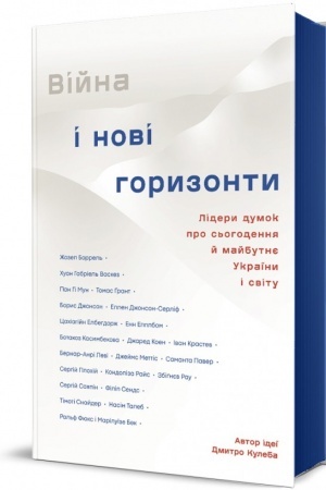 Buchcover: Vijna i novi horyzonty. Lidery dumok pro s′ohodennja j majbutnje Ukraïny i svitu