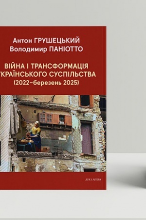 Обложка: Війна і трансформація українського суспільства (2022 - березень 2025)