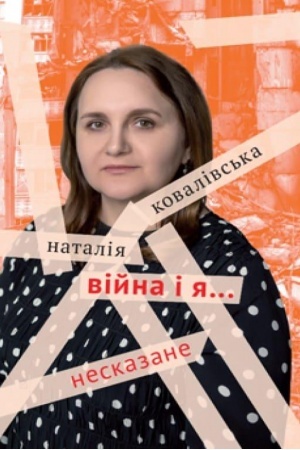 Обложка: ВІЙНА І Я… Несказане