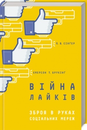 Обложка: Війна лайків. Зброя в руках соціальних мереж