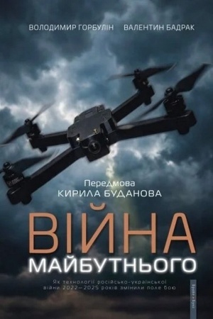 Cover: Viyna maybutn′oho. YAk technolohiyi rosiys′ko-ukrayins′koyi viyny 2022—2025 rokiv zminyly pole boyu