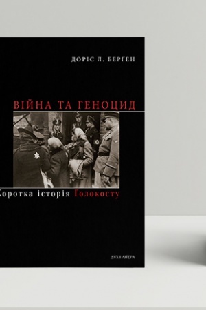 Обложка: Війна та геноцид. Коротка історія Голокосту