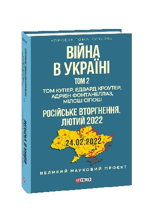 Buchcover: Vijna v Ukraïni. Tom 2. Rosijs′ke vtorhnennja, 2022