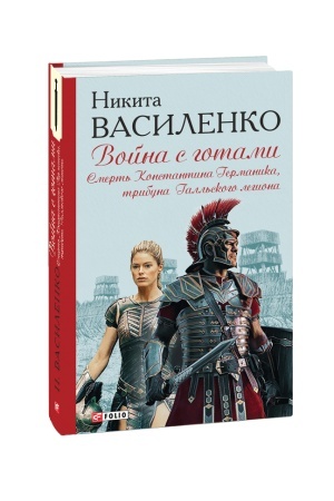 Buchcover: Vіjna z gotami. Smert′ Kostjantina Germanіka, tribuna Gall′s′kogo legіonu