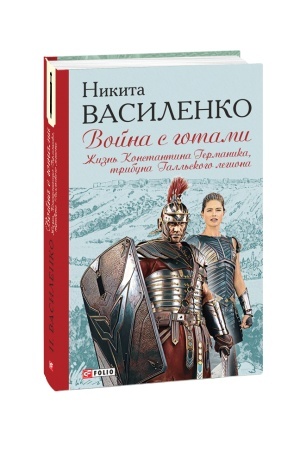 Buchcover: Vіjna z gotami. Žittja Kostjantina Germanіka, tribuna Gall′s′kogo legіonu