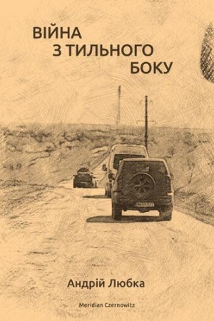 Обложка: ВІЙНА З ТИЛЬНОГО БОКУ
