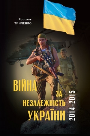 Обложка: Війна за Незалежність України. Перший етап: 2014–2015 роки. Передумови, цифри, факти