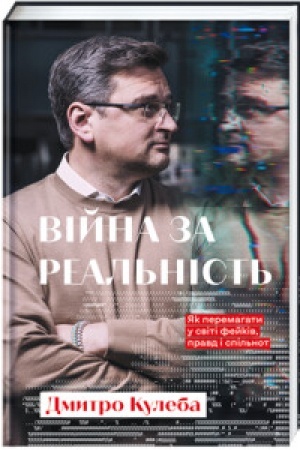 Buchcover: vijna-za-real-nist--yak-peremagati-u-sviti-fejkiv--pravd-i-spil-