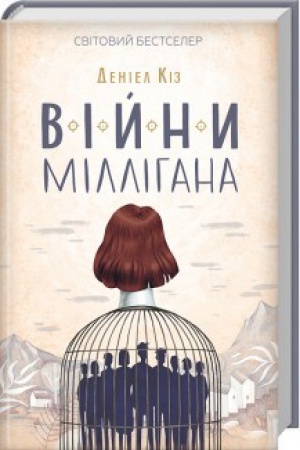 Обложка: Війни Міллігана
