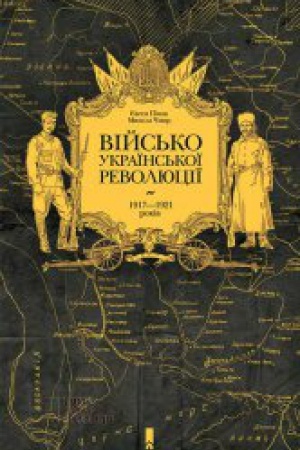 Обложка: Військо Української революції 1917—1921 років