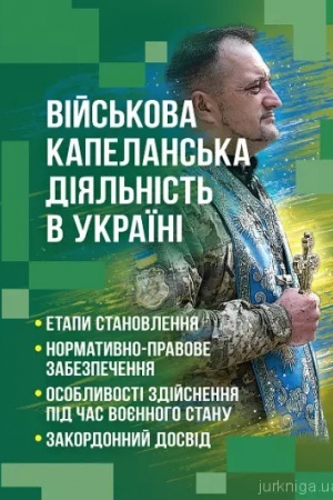Buchcover: Vijs′kova kapelans′ka dijal′nist′ v Ukraïni