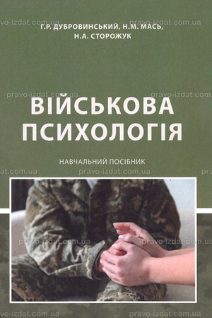 Buchcover: Vijs′kova psycholohija