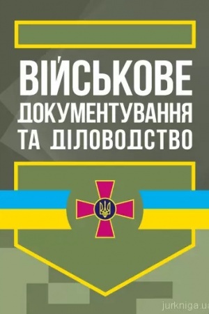 Buchcover: Vijs′kove dokumentuvannja ta dilovodstvo