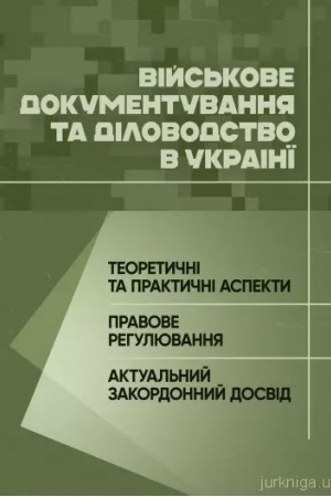 Buchcover: Vijs′kove dokumentuvannja ta dilovodstvo v Ukraïni: teoretyčni ta praktyčni aspekty, pravove rehuljuv