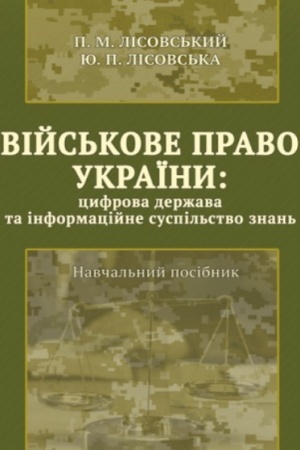 Cover: Viys′kove pravo Ukrayiny : tsyfrova derzhava ta informatsiyne suspil′stvo znan′ : navch. posib.