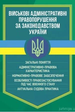 Buchcover: Vijs′kovi administratyvni pravoporušennja za zakonodavstvom Ukraïny. Zahal′ni ponjattja