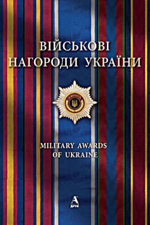 Buchcover: Vijs′kovi nahorody Ukraïny. V prozorij superobkladynci