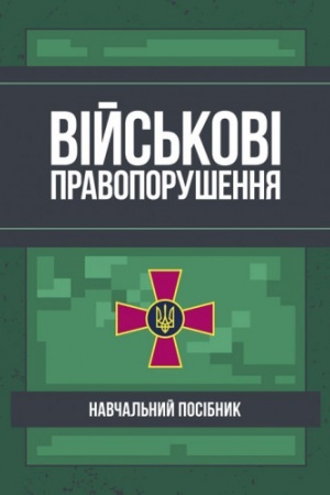 Cover: Viys′kovi pravoporushennya: Navchal′no-praktychnyy posibnyk