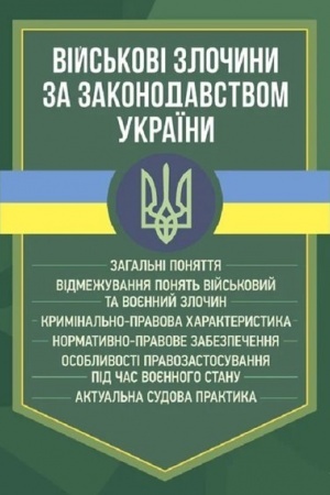 Buchcover: Vijs′kovi zločyny za zakonodavstvom Ukraïny. Zahal′ni ponjattja