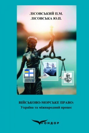 Обложка: Військово-морське право: Україна та міжнародний процес. Навч.пос.