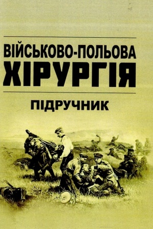 Обложка: Військово-польова хірургія