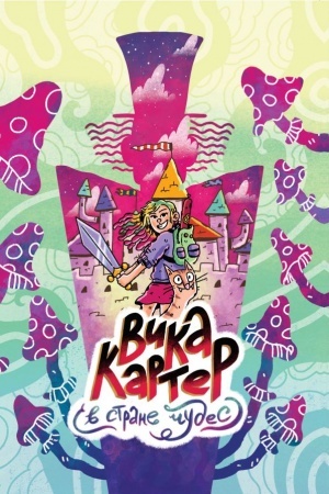 Cover: Vika Karter v strane chudes