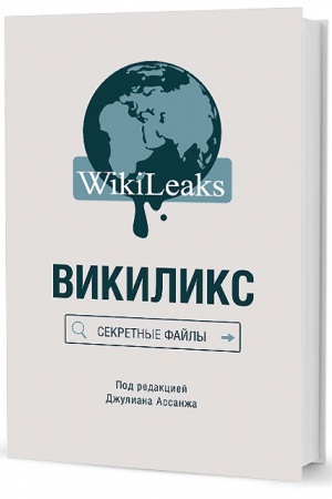 Buchcover: Vikiliks: Sekretnye fajly / pod red. Džuliana Assanža