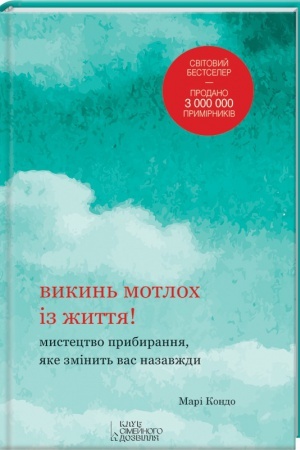 Обложка: Викинь мотлох із життя! Мистецтво прибирання, яке змінить вас назавжди