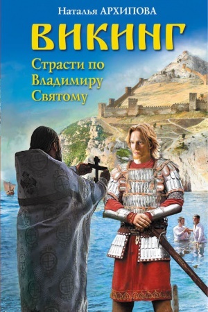 Cover: Viking. Strasti po Vladimiru Svyatomu