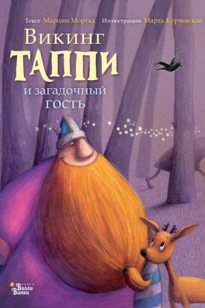 Обложка: Викинг Таппи и загадочный гость