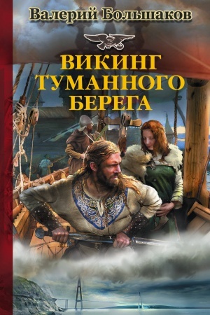 Обложка: Викинг туманного берега