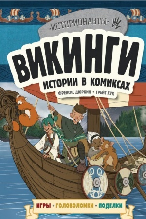 Обложка: Викинги. Истории в комиксах + игры, головоломки, поделки
