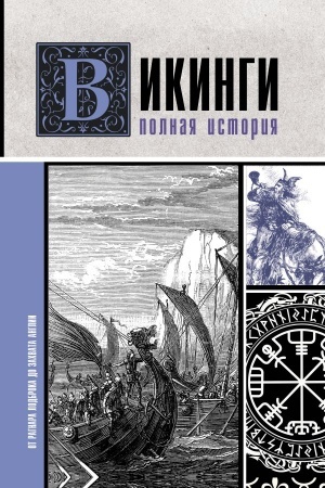 Buchcover: Vikingi. Polnaja istorija