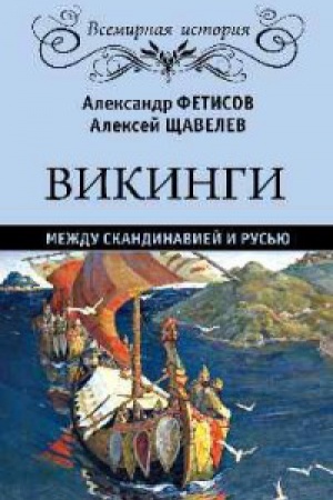 Cover: Vikingi.Mezhdu Skandinaviej i Rus′yu
