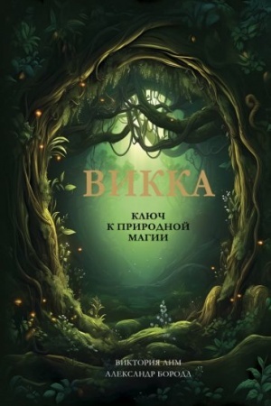 Cover: Vikka. Klyuch k prirodnoj magii