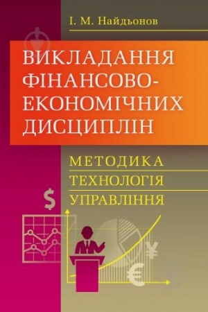 Buchcover: Vykladannja finansovo-ekonomičnych dyscyplin: metodyka, technolohija, upravlinnja