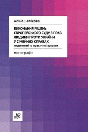 Buchcover: Vykonannja rišen′ JEvropejs′koho sudu z prav ljudyny proty Ukraïny u simejnych spravach. Teoretyčni ta praktyčni aspekty
