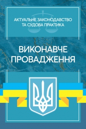 Cover: Vykonavche provadzhennya. Aktual′ne zakonodavstvo ta sudova praktyka