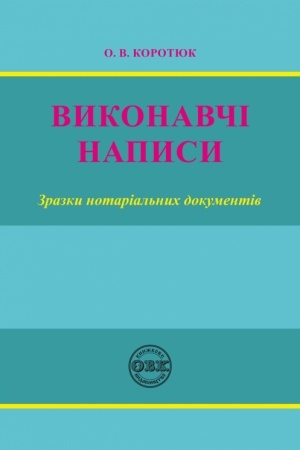 Cover: Vykonavchi napysy: zrazky notarial′nych dokumentiv