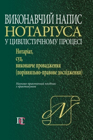 Cover: Vykonavchyy napys notariusa u tsyvilistychnomu protsesi: notariat, sud, vykonavche provadzhennya. Naukovo-praktychnyy posibnyk (z praktykumom).