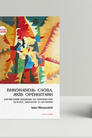Buchcover: Vykonavec′ slova. JAkiv Orenštajn. Ukraïns′kyj vydavec′ na perechrestjach kul′tur, ideolohij ta polityky