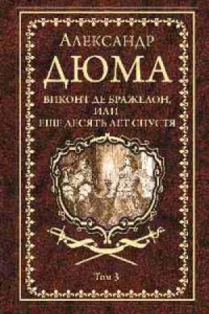Обложка: Виконт де Бражелон,или Десять лет спустя.Т.3.