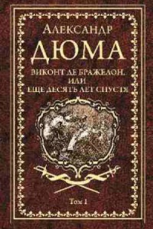 Обложка: Виконт де Бражелон,или Десять лет спустя.Т1.