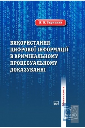 Cover: Vykorystannya tsyfrovoyi informatsiyi u kryminal′nomu protsesual′nomu dokazuvanni. Monohrafiya, 2022
