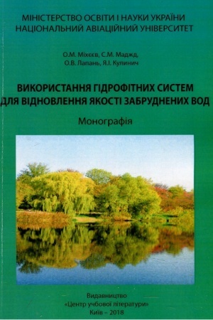 Buchcover: Vykorystannja hidrofitnych system dlja vidnovlennja jakosti zabrudnenych vod