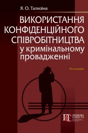 Cover: Vykorystannya konfidentsiynoho spivrobitnytstva u kryminal′nomu provadzhenni: monohrafiya.