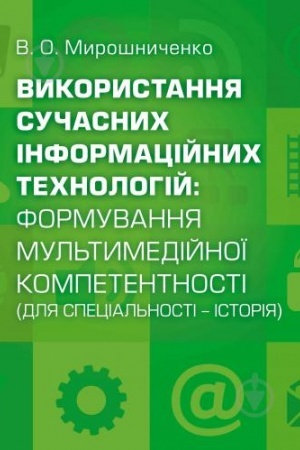 Buchcover: Vykorystannja sučasnych informacijnych technolohij: formuvannja mul′tymedijnoï kompetentnosti