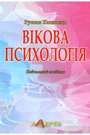 Cover: Vikova psycholohiya: Navchal′nyy posibnyk.